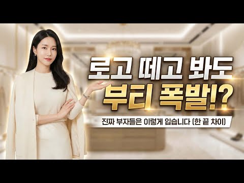 로고 하나 없는데 재벌가 사모님 느낌? 부티 나는 봄 올드머니 룩 코디법 8가지 (🎧듣는 블로그)