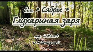 Сябры -Глухариная Заря -Караоке.