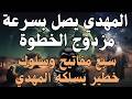 المهدي يصل بسرعة مزدوج الخطوة ... سبع مفاتيح وسلوك خطير يسلكه المهدي #المهدي