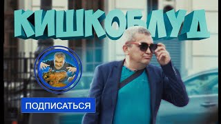 КИШКОБЛУД - ТРЕЙЛЕР К КАНАЛУ