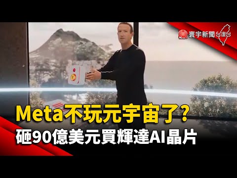 【財經晚報】Meta不玩元宇宙了？ 砸90億美元買輝達AI晶片-薛宇珊 2024.01.19