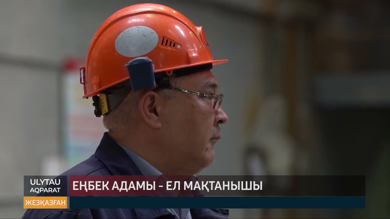 Еңбек адамы ел мақтанышы