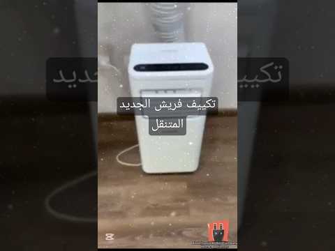 تكييف فريش المتنقل    عروض محركات     
