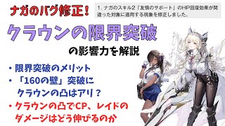 【NIKKE】クラウンの限界突破のメリットについて解説限界突破のメリット・160の壁突破・ダメージはどのくらい変わるのか※概要欄に追記有り【ニケ】