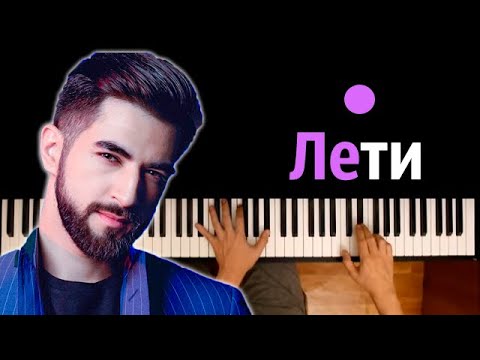 ELMAN - Лети ● караоке | PIANO_KARAOKE ● ᴴᴰ + НОТЫ & MIDI