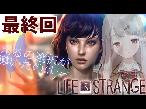 【Life is strange】ついに最終回！一体何っピーエンドなんだ【にじさんじ/える】
