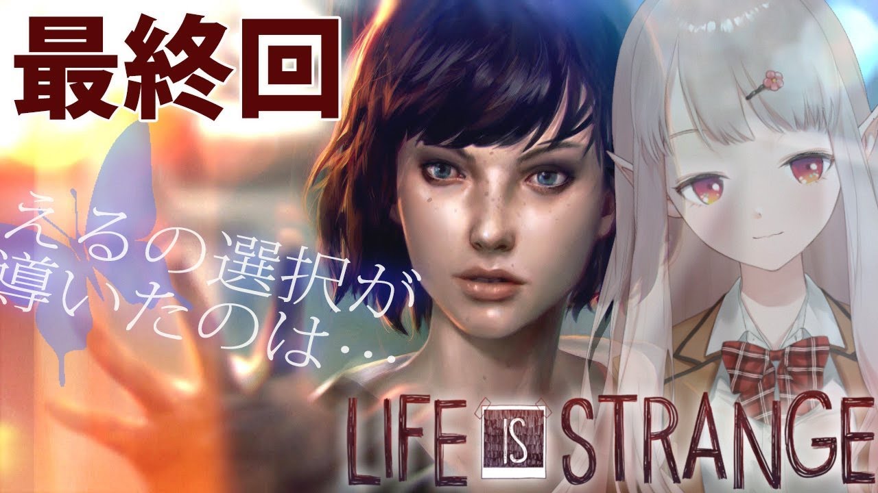 【Life is strange】ついに最終回！一体何っピーエンドなんだ【にじさんじ/える】
