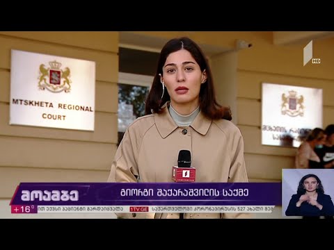 გიორგი შაქარაშვილის საქმე