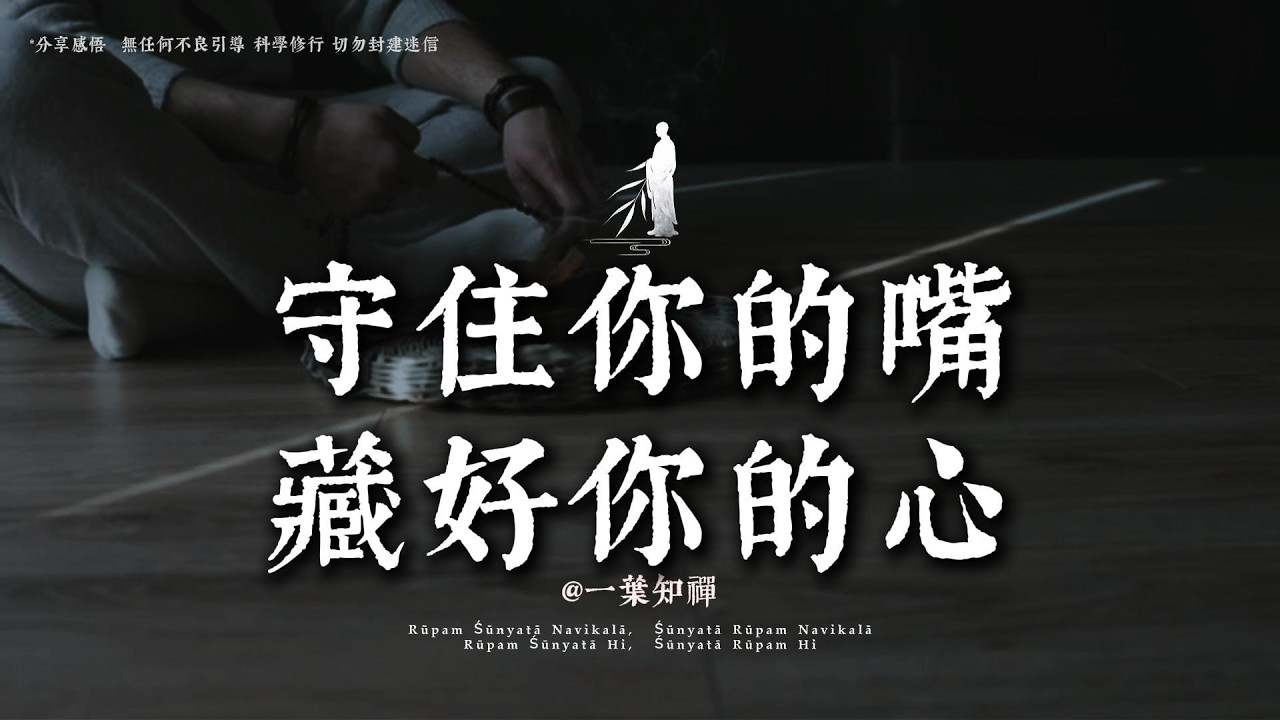 修行從守住分寸開始，學會這七點，你會越來越強大丨#一葉知禪 #修行 #人生感悟 #國學 #治愈 #自我療愈 #佛學 #哲學