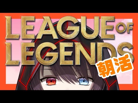 【 LOL 】 初心者 が行く LOL 配信 ランク デビュー 目指して 練習 朝活【 Vtuber / 史門 】 TOP イラオイ ヨリック