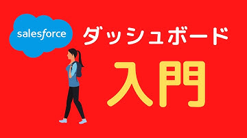 Salesforce ダッシュボード入門 ダッシュボードはじめの一歩