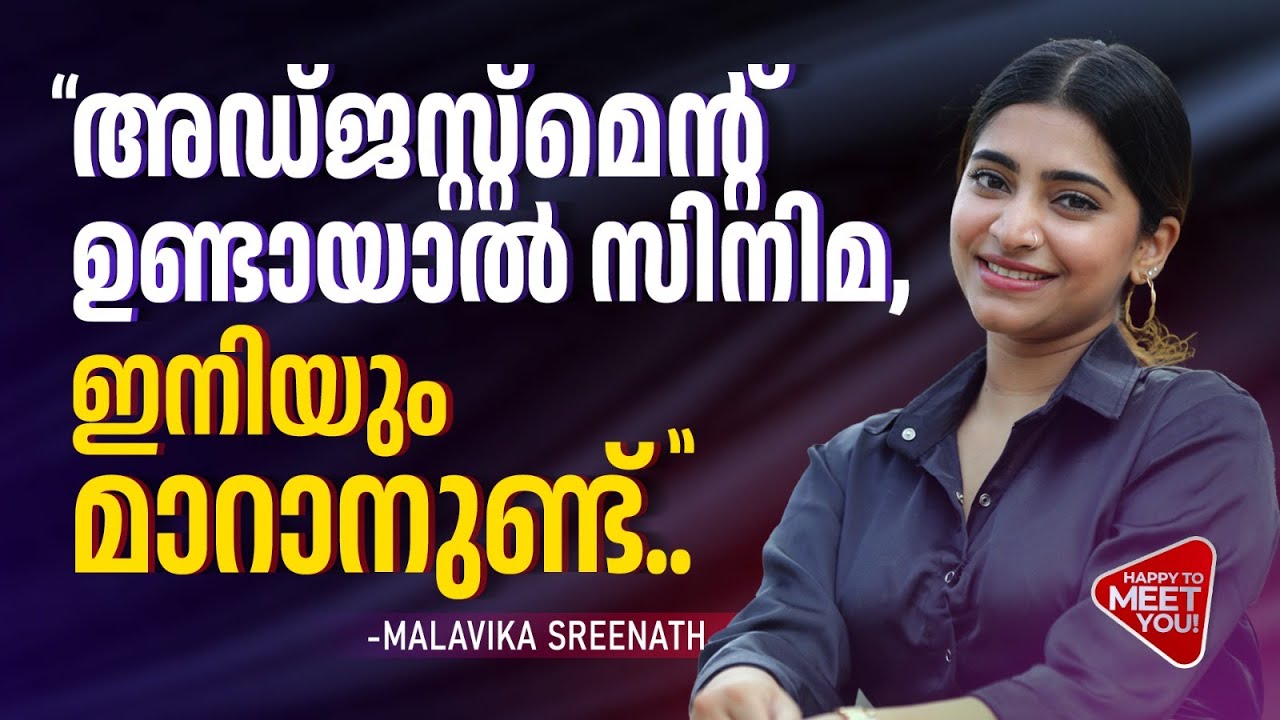 'കളിയാക്കിയവർ ഇന്ന് ആദരം നൽകുന്നു': Malavika Sreenath | Happy To Meet You