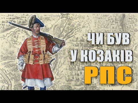 Видео: ВІЙСЬКОВЕ СПОРЯДЖЕННЯ КОЗАКІВ