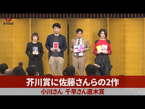 芥川賞に佐藤さんらの2作 小川さん、千早さん直木賞