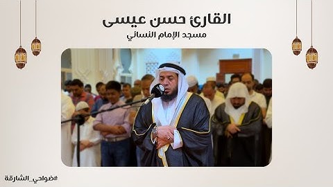 القارئ حسن عيسى | سورة المائدة | مسجد الإمام النسائي - الشارقة