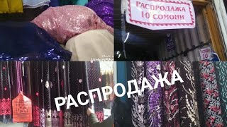 Хитой бозор дар Корвон🌹Хамачо распродажа