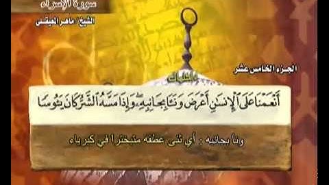 القرآن الكريم الجزء الخامس عشر الشيخ ماهر المعيقلي Holy Quran Part 15 Sheikh Al Muaiqly