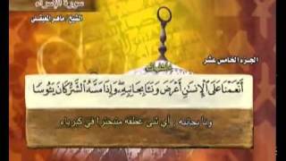 القرآن الكريم الجزء الخامس عشر الشيخ ماهر المعيقلي Holy Quran Part 15 Sheikh Al Muaiqly