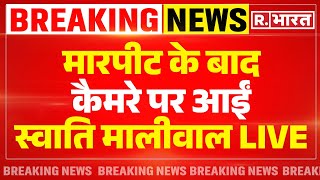 Swati Maliwal LIVE: मारपीट के बाद कैमरे पर आईं स्वाति मालीवाल! | Arvind Kejriwal | BJP | Breaking