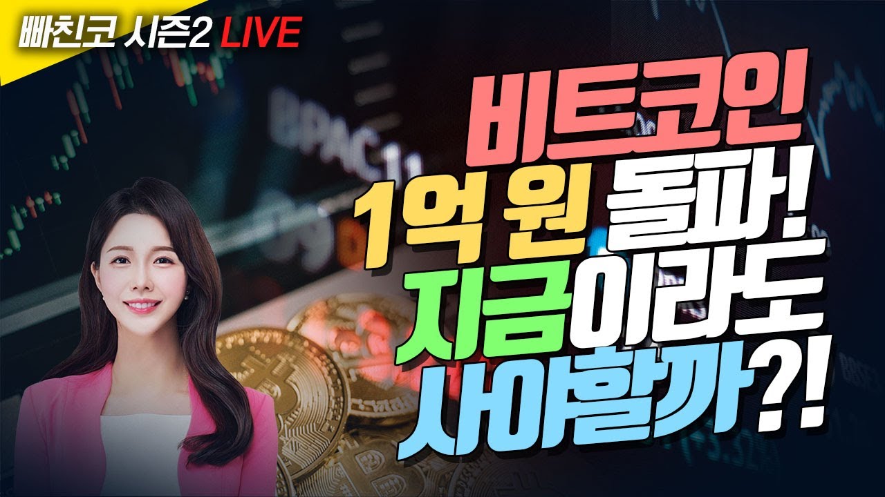 [비트코인 실시간] 비트코인 1억 돌파! 지금이라도 사야할까?! (240312 빠친코 라이브)