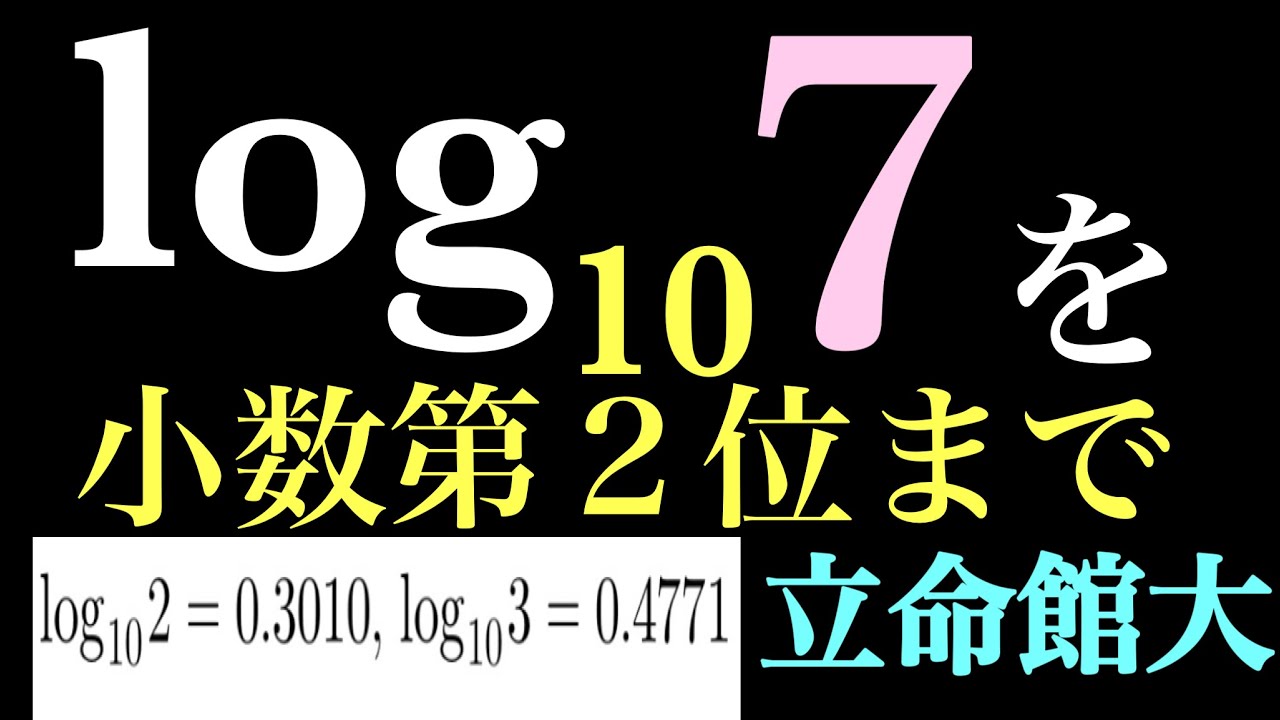 対数の近似値　立命館