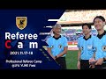 【Referee Cam】2021.11.17-18 プロフェッショナルレフェリーキャンプに密着