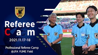 【Referee Cam】2021.11.17-18 プロフェッショナルレフェリーキャンプに密着