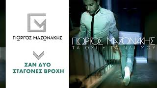 Video thumbnail of "Γιώργος Μαζωνάκης - Σαν Δύο Σταγόνες Βροχή - Official Audio Release"
