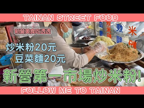 台南新營第一市場無名炒米粉、豆菜麵｜20元銅板價古早味小吃