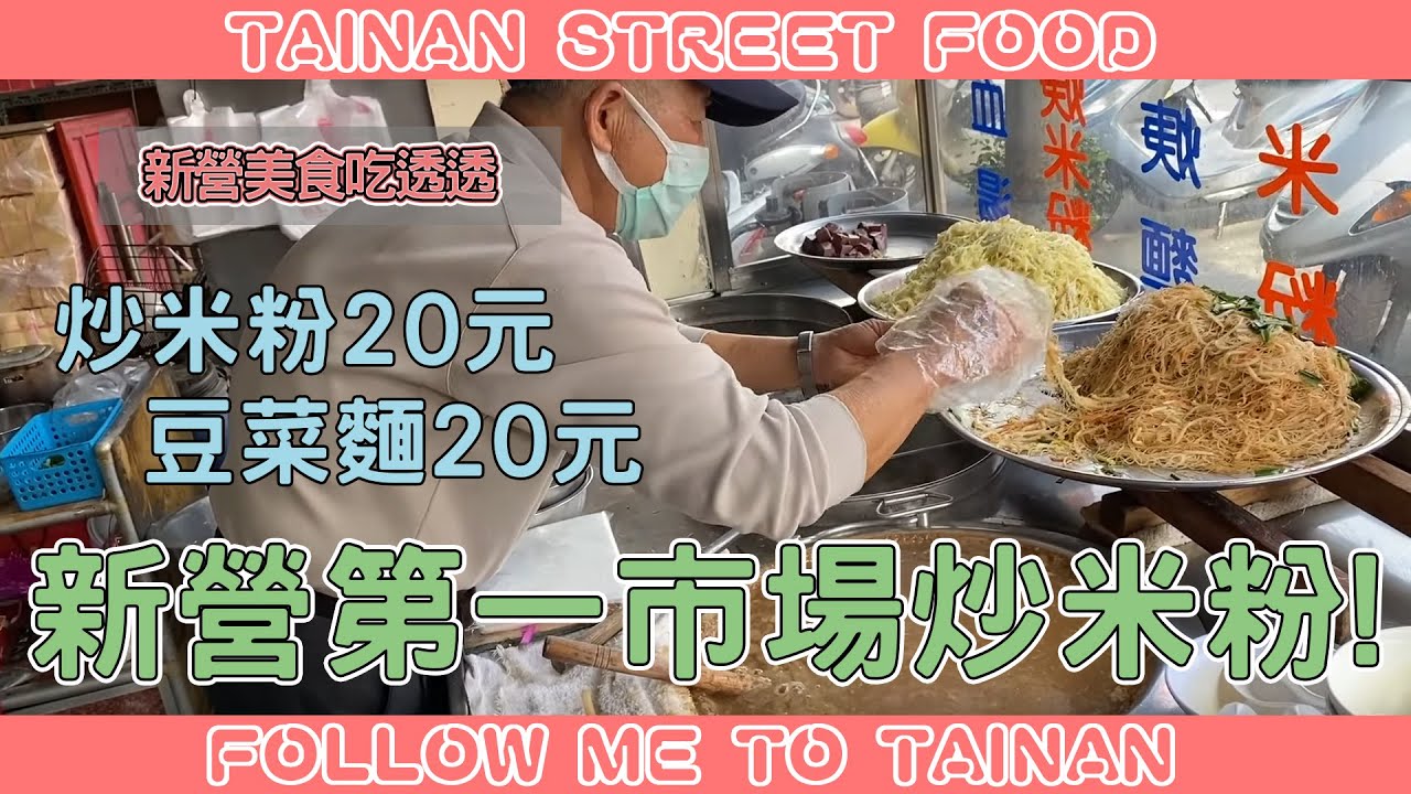 台南新營第一市場無名炒米粉、豆菜麵｜20元銅板價古早味小吃