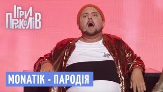 MONATIK - «То, от чего без ума» (Пародия) - Ігри Приколів 2018 | Квартал 95