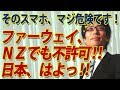 ファーウェイのスマホ、米同盟国で続々禁止！日本はよ！キケンすぎでファーウェイ使ってる人とは友達になれませんので！｜竹田恒泰チャンネル2