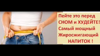 Пейте Это перед СНОМ и ХУДЕЙТЕ ! Мощный ЖИРОСЖИГАЮЩИЙ напиток |Drink it Powerful Fat Burning Drink Пейте Это перед СНОМ и ХУДЕЙТЕ ! Мощный ЖИРОСЖИГАЮЩИЙ напиток |Drink it Powerful Fat Burning Drink