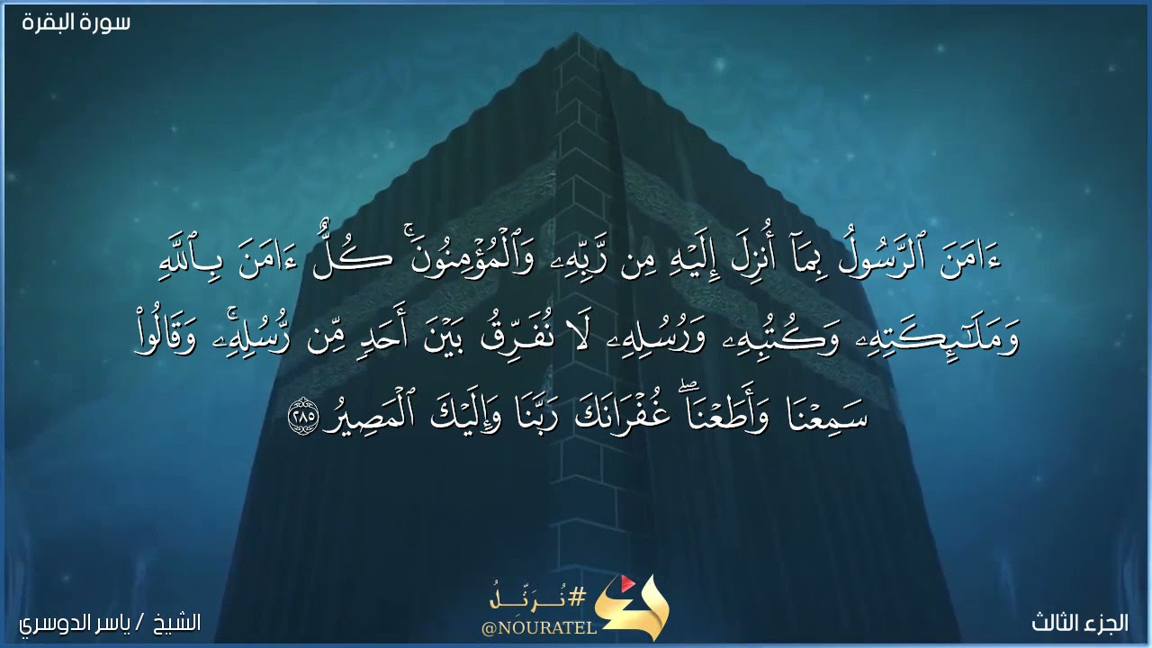 كُلٌّ آمَنَ رَّبِّهِ بِاللَّهِ الرَّسُولُ وملائكته إِلَيْهِ أُنزِلَ آمَنَ والمؤمنون مِن بِمَا آمن الرسول