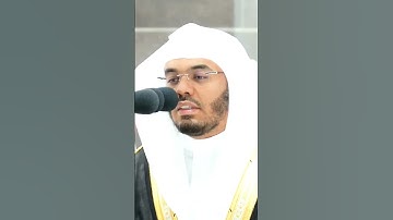 إنما تنذر الذين يخشون ربهم بالغيب ~ مقتطف من تلاوة خاشعة من صلاة الفجر للشيخ أ.د ياسر الدوسري