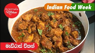 පොල් කිරි නැතුව උයන මැඩ්රාස් චිකන් කරි - Episode 585 - Madras Chicken Curry