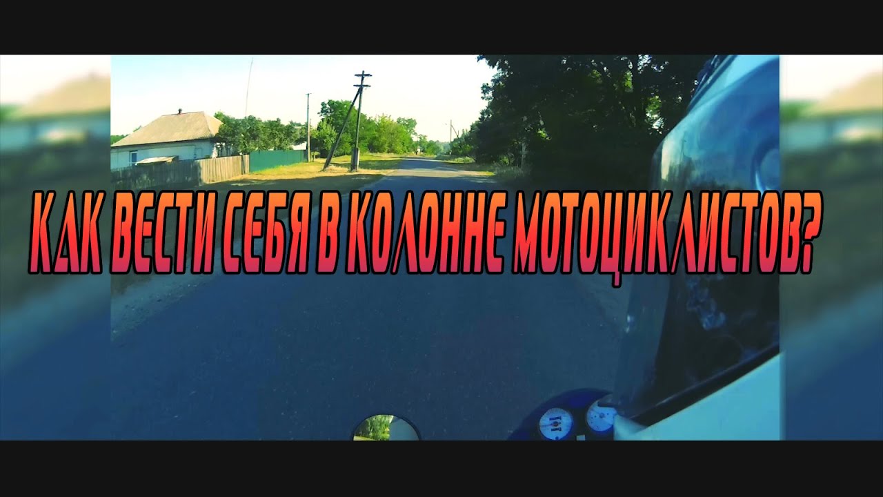 КАК ВЕСТИ СЕБЯ В КОЛОННЕ МОТОЦИКЛИСТОВ? - YouTube