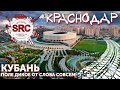 Краснодар vs Ростов - интересные Факты, у кого Казаки Круче? История Краснодара и современность.