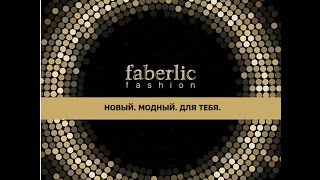 НОВЫЙ. МОДНЫЙ. ДЛЯ ТЕБЯ. Презентация компании Faberlic 2016