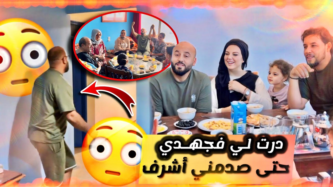 نسى أشرف راني حاملة أويلي أشنو جاب😳