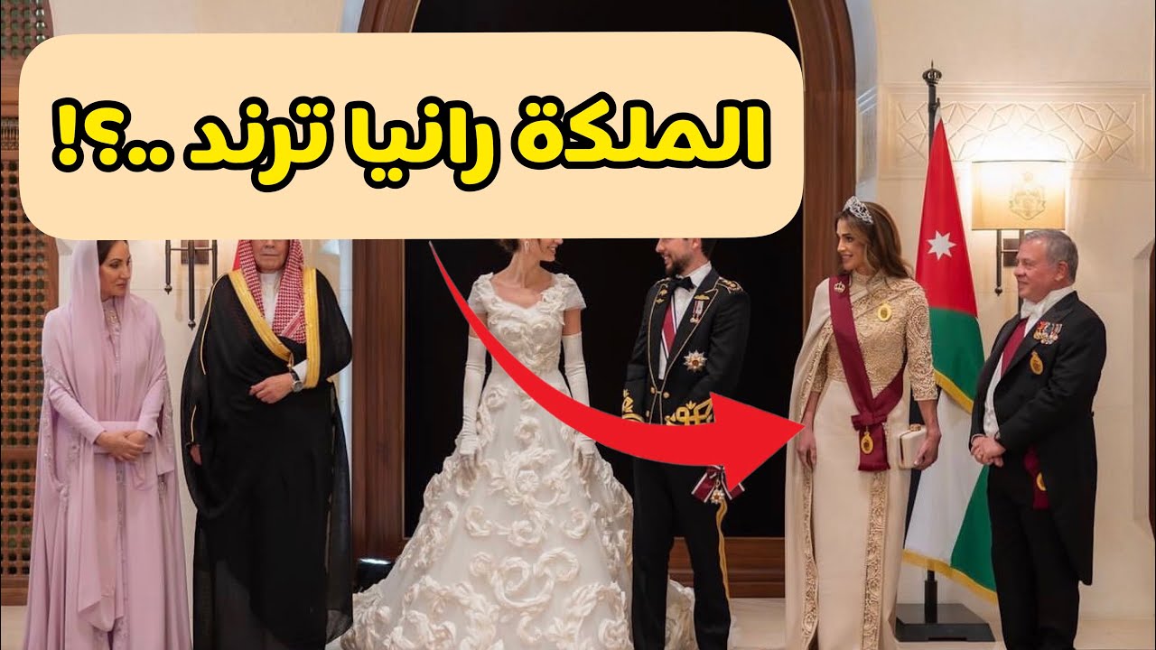 تفاصيل اطلالات الملكة رانيا في حفل زفاف الامير حسين و منذ بداية ٢٠٢٣ 👸🏻