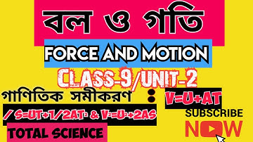 বল ও গতি/Force and Motion/Class-9 unit-2/সূত্র প্রতিষ্ঠা/গাণিতিক সমীকরণ (v=u+at/v²=u²+2as).