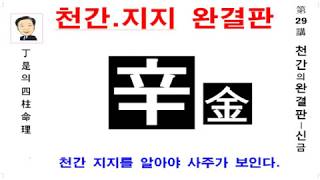 신금일간 신금일주 - 신금 편입니다. 정시의 사주명리 제29강- 천간 지지를 알아야 사주가 보인다. 사주팔자…