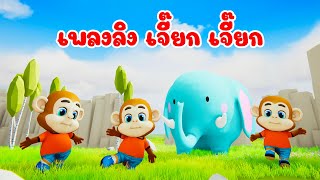 เพลงลิงเจี๊ยกๆ เพลงเด็ก 2567 - The Kids Song