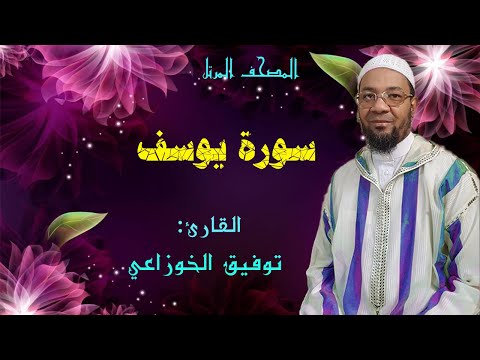 سورة يوسف من المصحف المرتل برواية ورش عن نافع من طريق الأصبهاني المصباح للمقرئ توفيق الخوزاعي