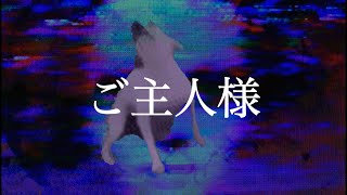 ご主人様 / 初音ミク