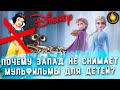 ПОЧЕМУ ЗАПАД БОЛЬШЕ НЕ СНИМАЕТ МУЛЬТФИЛЬМЫ ДЛЯ ДЕТЕЙ