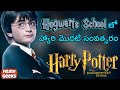 Harry Potter 1 Telugu Explanation | Harry Potter and the Philosopher's Stone Explained | Filmy Geeks