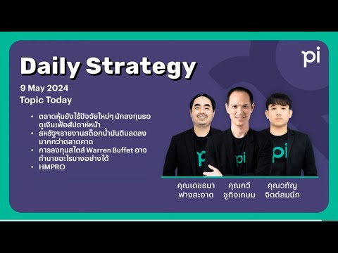Pi Daily Strategy 09/05/2024 ตลาดหุ้นยังไร้ปัจจัยใหม่ๆ นักลงทุนรอดูเงินเฟ้อสัปดาห์หน้า