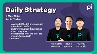 Pi Daily Strategy 09/05/2024 ตลาดหุ้นยังไร้ปัจจัยใหม่ๆ นักลงทุนรอดูเงินเฟ้อสัปดาห์หน้า